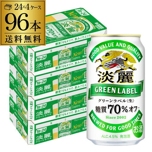 【あす楽】キリン 麒麟 淡麗 グリーンラベル 糖質70％オフ 350ml×96缶 送料無料【ケース】 発泡酒 国産 日本 96本 端麗 キリンビール ..