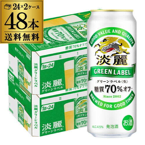 送料無料 キリン 淡麗 生 グリーンラベル 糖質70％オフ 500ml×48本 麒麟 発泡酒 ビールテイスト 500缶 国産 2ケース販売 缶 長S