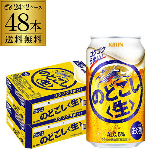 【あす楽】キリン のどごし生 350ml×48本(24本×2ケース) 送料無料 のどごし 新ジャンル 第三のビール 国産 日本 48缶 YF