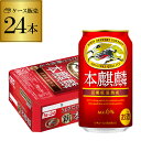 キリン 本麒麟(ほんきりん) 350ml×24本 送料無料 麒麟 新ジャンル 第3の生 ビールテイスト 350缶 国産 1ケース販売 缶 YF あす楽