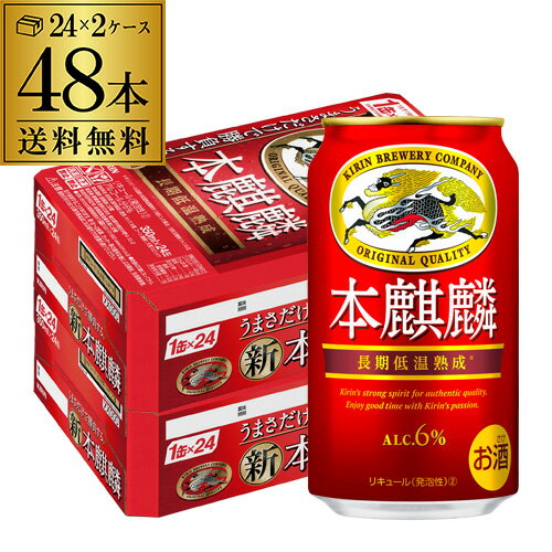 【あす楽】送料無料 キリン 本麒麟(ほんきりん) 350ml×48本 1本あたり139円(税別) 麒麟 新ジャンル 第3の生 ビールテイスト 350缶 国産 缶 YF