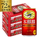 ●内容キリン 本麒麟 350ml×72本 ※他の商品と同梱はできません。※ケースを開封せずに出荷しますので納品書はお付けしておりません。[父の日][ギフト][プレゼント][父の日ギフト][お酒][酒][お中元][御中元][お歳暮][御歳暮][お年賀][御年賀][敬老の日][母の日][花以外]クリスマス お年賀 御年賀 お正月