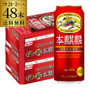 送料無料 キリン 本麒麟(ほんきりん) 500ml×48本(