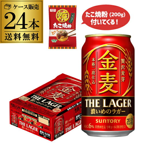 たこ焼粉(200g)付き サントリー 金麦 ザ・ラガー 35