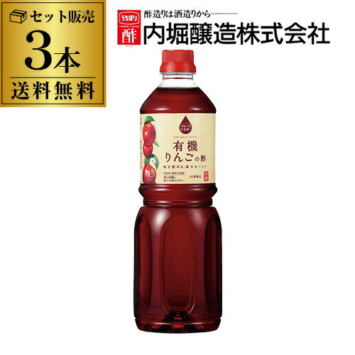 【1本あたり1,460円】 りんご酢 内堀醸造 フルーツビネガー 有機りんごの酢 1L×3本 1000ml 内堀 有機りんご酢 アップルビネガー 有機JAS 酢ドリンク 飲む酢 健康酢 リンゴ酢 果実酢 虎S