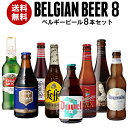 【8/4〜11までP5倍】Beer王国 ベルギービール 8種8本セットビールセット 飲み比べ 詰め合わせ 飲み比べ 長S