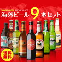 輸入ビールギフトセット 世界のビール9本詰め合わせセット【第25弾】【送料無料】[ビールセット][瓶][海外ビール][輸入ビール][詰め合わせ][飲み比べ] 長S