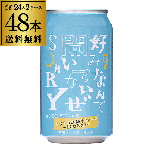 1本あたり333円(税込) 期間限定 前略 好みなんて 聞いてないぜ SORRY 其ノ四 セッション柚子エール あら塩仕立て 350ml 48本 送料無料 缶 ヤッホーブルーイング エール クラフトビール 国産 長野県 長S