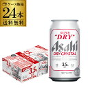 アサヒ スーパードライ ドライクリスタル 350ml×24本 送料無料 1本あたり192円(税別)  ...