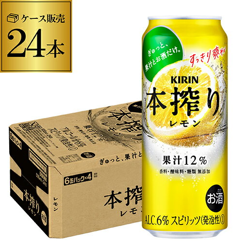 【本搾り】【レモン】キリン 本搾りチューハイレモン500ml缶×1ケース（24缶）[KIRIN][本絞り][チューハイ][サワー] レモンサワー缶 24本 長S [レモンサワー][スコスコ][スイスイ]