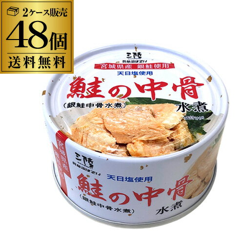 【2ケース販売 1缶223円】気仙沼ほてい 鮭の中骨水煮 1...