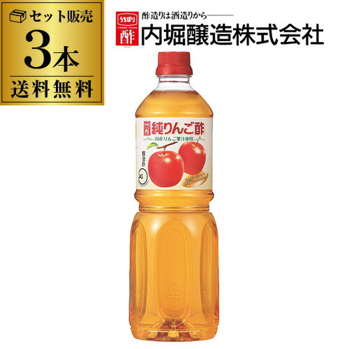 【送料無料 1本1,100円】純りんご酢 内堀醸造 1L×3本 1000ml 内堀 りんご酢 リンゴ酢 アップルビネガー 虎S