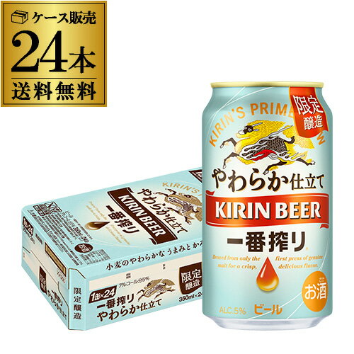 キリン 一番搾り やわらか仕立て 350ml×24本 送料無料 1本あたり200円(税別) 1ケース(24缶) ビール 国産 キリン いちばん搾り 麒麟 限定 長Sのサムネイル