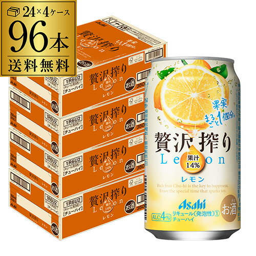 アサヒ 贅沢搾り レモン 350ml缶 96本 4ケース(96缶) 送料無料 Asahi サワー 長S