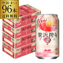 アサヒ 贅沢搾り 桃350ml缶 96本 4ケース(96缶) 送料無料 サワー チューハイ まるかじりチューハイ 果実1／2房分 果汁31％ 人工甘味料無添加 Asahi 長S