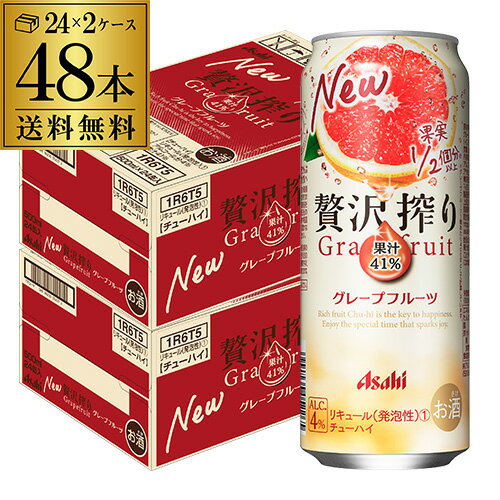 アサヒ 贅沢搾り グレープフルーツ 500ml缶 48本 2ケース(48缶) 送料無料 Asahi サワー 長S