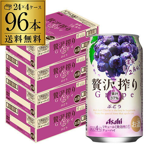 アサヒ 贅沢搾り ぶどう 350ml×96本 4ケース 送料無料 サワー チューハイ まるかじりチューハイ 果実1／2房分 果汁37％ 人工甘味料無添加 Asahi 長S