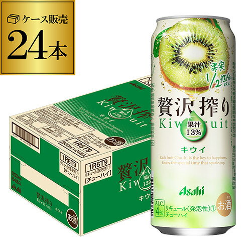 アサヒ 贅沢搾り キウイ 500ml缶 24本 1ケース(24缶) Asahi サワー 贅沢搾り キウイ 長S