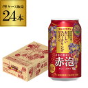 サントリー 酸化防止剤無添加のおいしいスパークリングワイン 赤泡 350ml缶×24本 1ケース 1本当たり145円(税別) チューハイ サワー ワ..