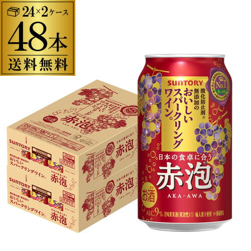 送料無料 サントリー 酸化防止剤無添加のおいしいスパークリングワイン 赤泡 350ml缶×48本 (24本×2ケース) 1本当たり156円(税別) チュ..