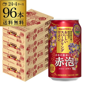 送料無料 サントリー 酸化防止剤無添加のおいしいスパークリングワイン 赤泡 350ml缶×96本 (24本×4ケース) 1本当たり154円(税別) チューハイ サワー ワイン スパ缶 長S