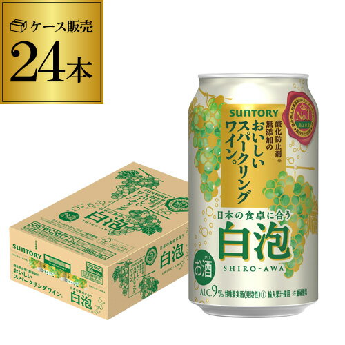 サントリー 酸化防止剤無添加のおいしいスパークリングワイン 白泡 350ml缶×24本 1ケース 1本当たり145円(税別) チューハイ サワー ワイン スパ缶 長S