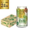 サントリー 酸化防止剤無添加のおいしいスパークリングワイン 白泡 350ml缶×24本 1ケース 1本当たり145円(税別) チューハイ サワー ワ..