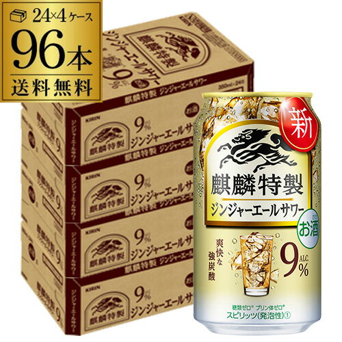 送料無料 キリン 麒麟 特製 ジンジャーエール サワー 350ml缶×96本 (24本×4ケース) 1本当たり128円(税別) チューハイ 糖類ゼロ プリン体ゼロ ジンジャー 長S