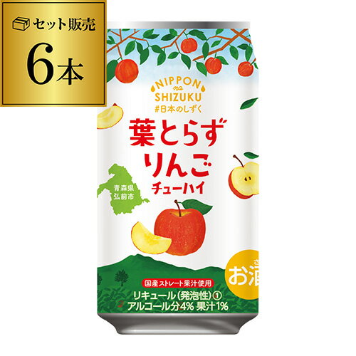 1,000円ポッキリ(税別) 国産ストレート果汁 日本のしずく ゴールド農園 葉とらずりんごチューハイ 数量限定 350ml×6本 1本あたり184円 林檎 リンゴ チューハイ サワー お試し6缶 青森県弘前市 オリジナル 日本之雫 nihonnoshizuku 長S