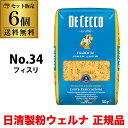 【1袋あたり497円】送料無料 パスタ ディチェコ No.34 フィスリ フジッリ 500g 6袋 日清ウェルナ 日清 DECECCO 長S