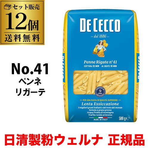 【6/1限定P3倍】【1袋あたり459円】送料無料 パスタ ディチェコ No.41 ペンネリガーテ 500g 12袋 ペンネ 日清ウェルナ 日清 DECECCO 長S