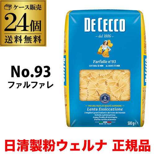 【1袋あたり413円】送料無料 パスタ ディチェコ No.93 ファルファレ 500g 24袋 ファルファーレ日清ウェルナ 日清 DECECCO 長S 1