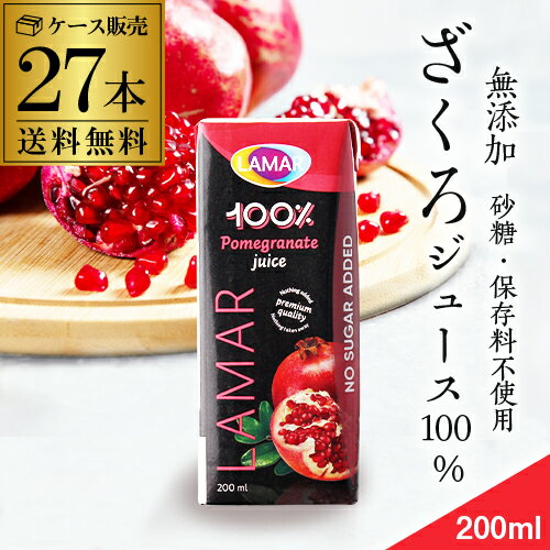 ザクロジュース 無添加 100% 送料無料 200ml 27本 1ケース販売 ざくろジュース ラマール エラグ酸 ウロリチン 世界一受けたい授業 妊活 花以外 ...