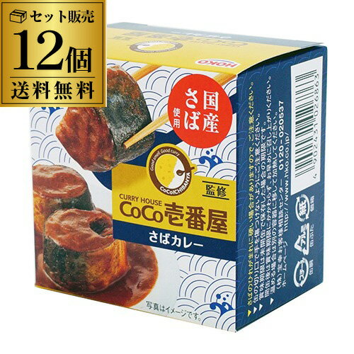 【人気商品 売れてます】CoCo壱番屋監修 さばカレー 145g 12個 鯖缶 サバ缶 さば缶 缶つま カレー サバカレー 鯖カレー 宝幸 虎S 1