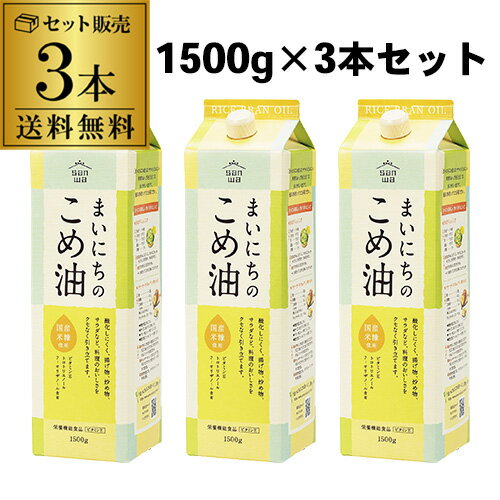 「まいにちのこめ油」は、サラッともたれにくい料理の美味しさを引き立てる体にやさしい油です毎日の料理にぜひご活用ください使用上の注意・油は加熱しすぎると発煙・発火します。その場を離れるときは必ず火を消して下さい。・水の入った油を加熱したり、加熱油に水が入ると、油が飛びはね火傷をすることがあります・寒冷時には油脂分が白く濁ることがありますがm品質に何ら影響はありません。温めると元に戻ります・摂取量の目安本品の一日当たりの摂取目安量(14g)に含まれる該当栄養成分は、栄養素等表示基準値6.3(対象年齢18歳以上、基準熱量2,200kcal)の113％を占めます(栄養素等表示基準値2015)・摂取するうえでの注意本品は、多量摂取により疫病が治癒したり、より健康が増進するものではありません。一日の摂取目安量を守ってください本品は特定保健用食品と異なり、消費者庁官庁による個別審査を受けたものではありません ■名称食用こめ油 ■原材料名食用こめ油(国内製造) ■内容量1500g ×3本 ■保存方法直射日光を避け、常温で保存して下さい ■製造元（加工元）三和油脂株式会社　本社工場山形県天童市一日町4-1-2 ※リニューアルなどにより商品ラベルが画像と異なる場合があります。また在庫があがっている商品でも、店舗と在庫を共有しているためにすでに売り切れでご用意できない場合がございます。その際はご連絡の上ご注文キャンセルさせていただきますので、予めご了承ください。※自動計算される送料と異なる場合がございますので、弊社からの受注確認メールを必ずご確認お願いします。l米油l　lこめ油l　lこめあぶらl