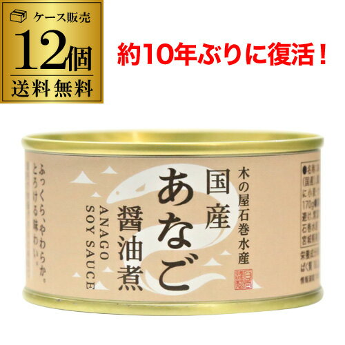 【6/1限定P3倍】【送料無料 1缶663円】木の屋 石巻水産 国産 あなご 醤油煮 170g×12個 缶詰 穴子 アナゴ 沖あなご 穴子丼 国産 虎S