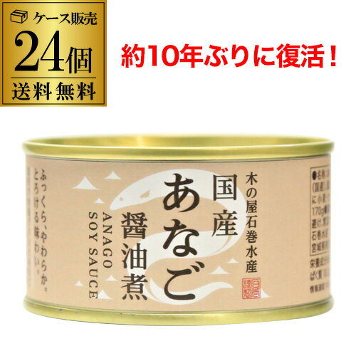 【あす楽】【今話題の缶詰】木の屋 石巻水産 国産 あなご 醤油煮 170g 24個 缶詰 穴子 アナゴ 沖あなご 穴子丼 国産 RSL