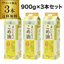 まいにちのこめ油 三和油脂 900g×3本 3本セット 国産 食用油 紙パック 調味料 虎S