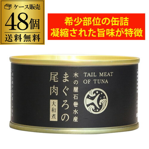 【1缶あたり413円】木の屋 石巻水産 まぐろの尾肉 大和煮 170g 48個 缶詰 長期保存 備蓄 缶詰ギフト 虎姫 【1缶あたり413円】木の屋 石巻水産 まぐろの尾肉 大和煮 170g 48個 缶詰 長期保存 備蓄 缶詰ギフト 虎姫