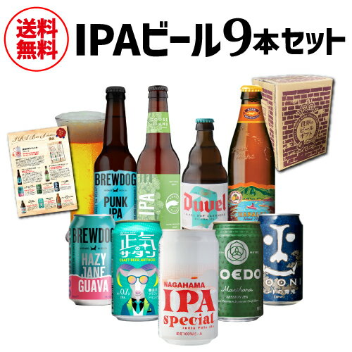 【9/18〜24までP5倍】IPAビール9本セット ギフトBOX 送料無料 ビールギフト 詰め合わせ アイピーエー インディアペールエール クラフトビール 長S