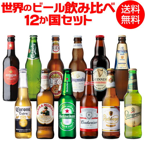 ビール飲み比べセット 世界のビール飲み比べ12か国12本セット 海外ビール 12種12本 送料無料 世界のビールセット 飲み比べ 詰め合わせ 輸入ビール クラフトビール 長S