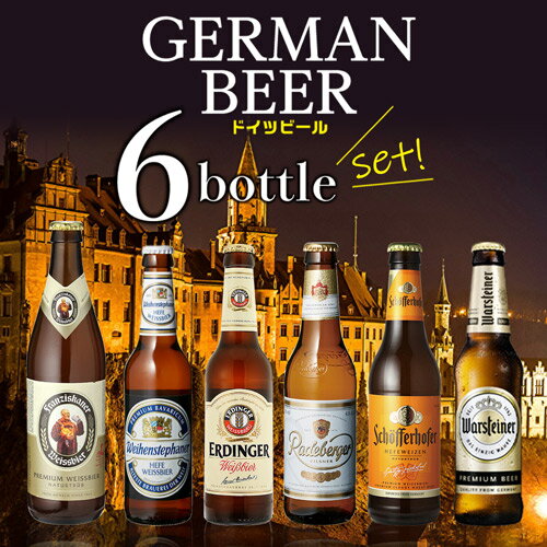 ビール ギフト おしゃれ ドイツビール 飲み比べ6本セット 送料無料 クラフトビール 長S
