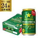 サッポロ生ビール ナナマル 350ml×24本 送料無料 1本あたり190円(税別) 1ケース(24缶) ななまる 糖質 プリン体70 オフ ビール 国産 sapporo YF あす楽