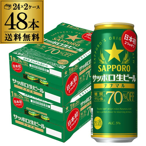 日本初となる糖質・プリン体70％オフの生ビール。糖質・プリン体70%オフの生ビールでありながら、良質な素材が生み出すビールならではの飲みごたえが特長。おいしさを我慢せずカラダに気づかいながら、晴れ晴れした気持ちでお楽しみいただけます。ちょうどいい2つのオフの生ビール、ついに登場。品名サッポロ生ビール ナナマル原材料麦芽（外国製造又は国内製造（5％未満））、ホップ、糖類内容量500ml×48本アルコール分5%※缶ビール以外との同梱はできません。缶ビール以外の商品とご一緒にご注文頂いた場合、複数口でのお届けとなりますので、表示される送料が異なります。ご注文後、送料を修正してメールにてご連絡させて頂きます。※こちらの商品はケースを開封せず出荷をするため、納品書はお付けすることが出来ません。※在庫があがっている商品でも、店舗と在庫を共有しているためにすでに売り切れでご用意できない場合がございます。その際はご連絡の上ご注文キャンセルさせていただきますので、予めご了承ください。