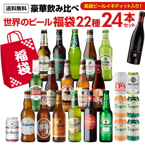 プレミアムビール入りビールセット 世界のビール福袋22種24本セット 送料無料 クラフトビール 輸入ビール 飲み比べ 福袋 長S