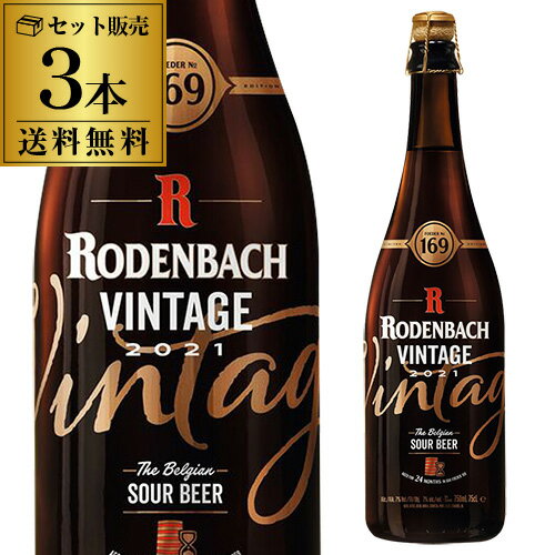 輸入ビールギフトセット 【6/1限定P3倍】ベルギービール 数量限定 ビール 送料無料 ローデンバッハ ヴィンテージ2021 リミテッドエディション 750ml 3本 レッドエール レッドブラウンエール ベルギー 長S クリスマス 海外ビール 輸入ビール 大容量