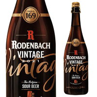 ベルギービール 数量限定 ビール ローデンバッハ ヴィンテージ2021 リミテッドエディション 750ml レッドエール レッドブラウンエール ベルギー 長S 海外ビール 輸入ビール 大容量 ホワイトデー 2024 ホワイトデー 2024 あす楽