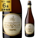 輸入ビールギフトセット 1本あたり1,830円(税込) グーデン カロルス トリプル 750ml×6本 瓶 ベルギー スペシャル 輸入ビール 海外ビール Gouden Carolus Classic グーデンカロルス 長S