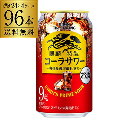 キリン ザ・ストロング 麒麟 特製 コーラサワー 350ml缶×96本 4ケース（96缶） 送料無料 KIRIN チューハイ サワー キリンザストロング ストロング コーラ 長S