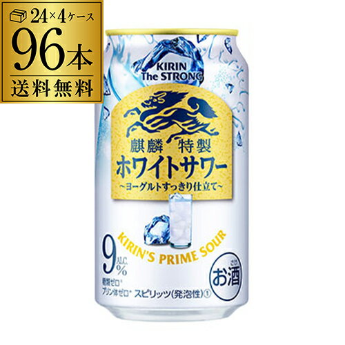 キリン ザ・ストロング 麒麟 特製 ホワイトサワー350ml缶×96本 4ケース（96缶） 送料無料 KIRIN チューハイ サワー キリンザストロング ストロング ホワイト 長S